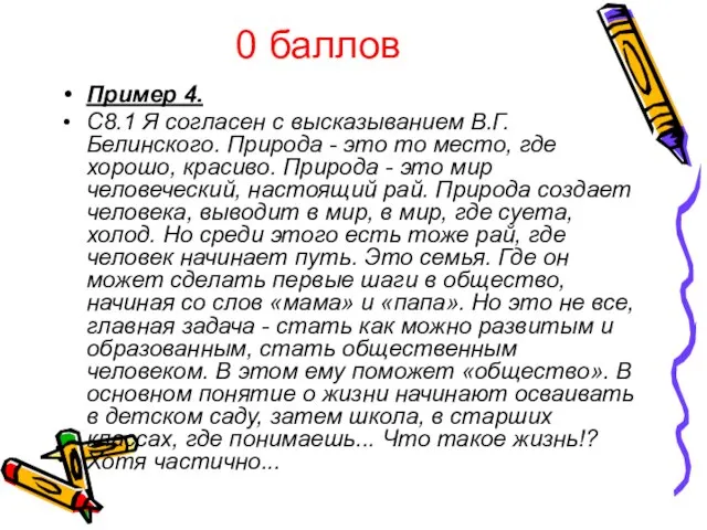 0 баллов Пример 4. С8.1 Я согласен с высказыванием В.Г.Белинского. Природа -