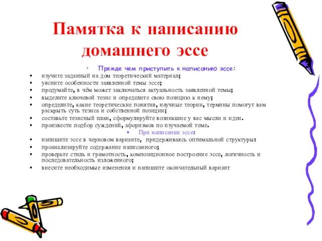 Памятка к написанию домашнего эссе Прежде чем приступить к написанию эссе: изучите