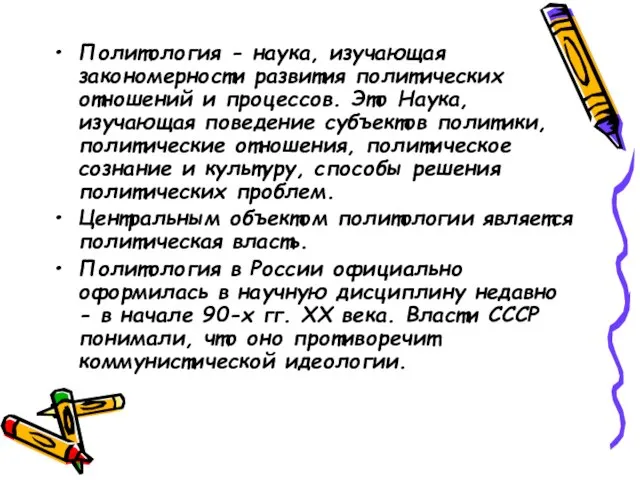 Политология - наука, изучающая закономерности раз­вития политических отношений и процессов. Это Наука,