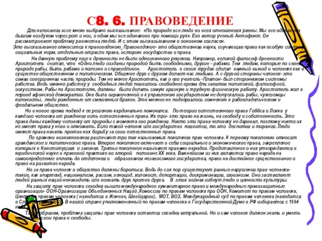 С8. 6. ПРАВОВЕДЕНИЕ Для написания эссе мною выбрано высказывание: «По природе все