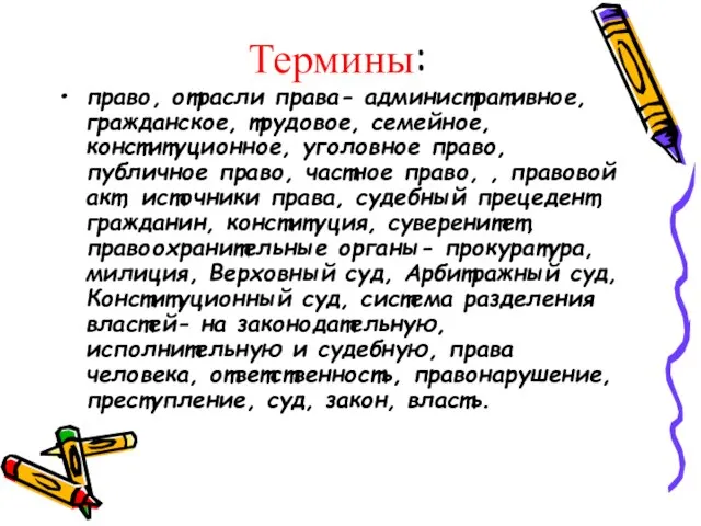 Термины: право, отрасли права- административное, гражданское, трудовое, семейное, конституционное, уголовное право, публичное