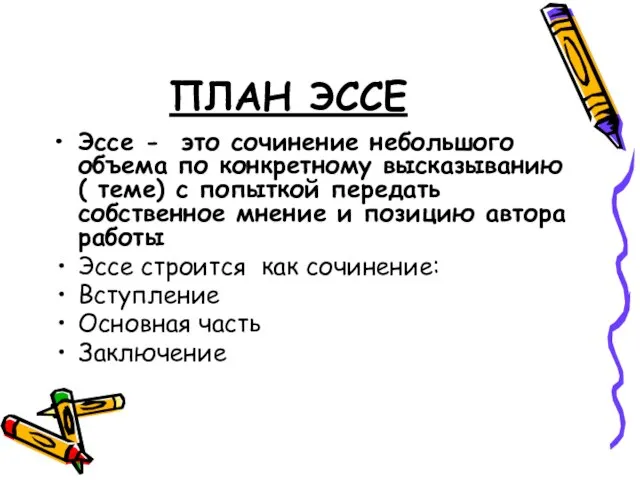 ПЛАН ЭССЕ Эссе - это сочинение небольшого объема по конкретному высказыванию (