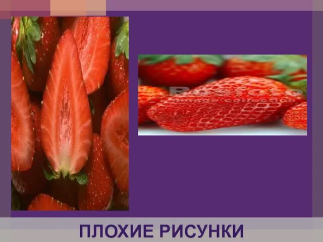 ПЛОХИЕ РИСУНКИ