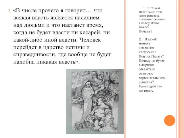 1. И Понтий Пилат после этой части разговора принимает решение в пользу