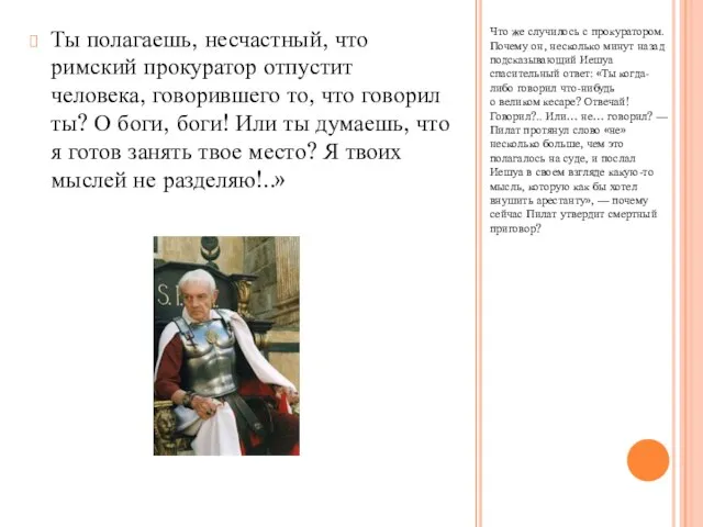 Что же случилось с прокуратором. Почему он, несколько минут назад подсказывающий Иешуа