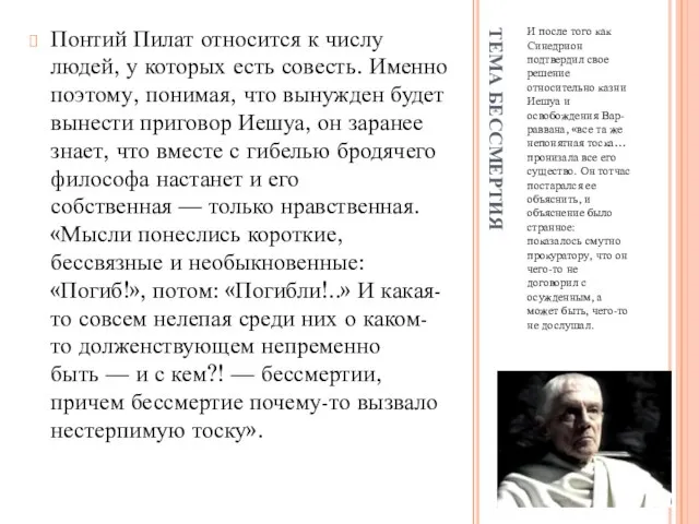 ТЕМА БЕССМЕРТИЯ И после того как Синедрион подтвердил свое решение относительно казни