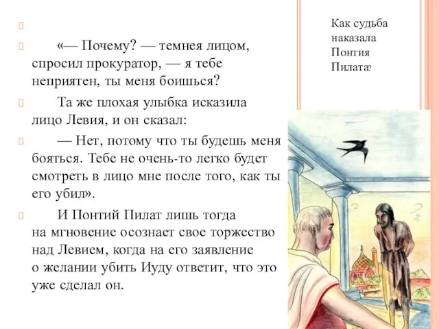 Как судьба наказала Понтия Пилата? «— Почему? — темнея лицом, спросил прокуратор,