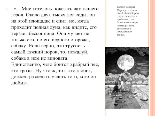 Воланд говорит Маргарите, что «к своей обычной речи о луне он нередко