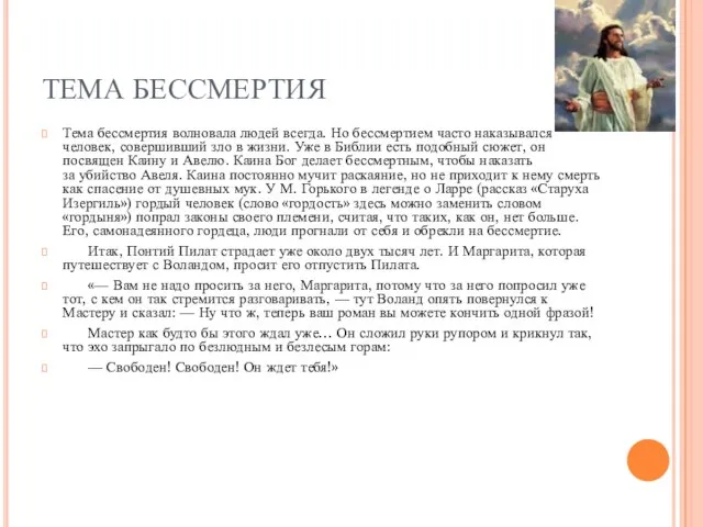 ТЕМА БЕССМЕРТИЯ Тема бессмертия волновала людей всегда. Но бессмертием часто наказывался человек,