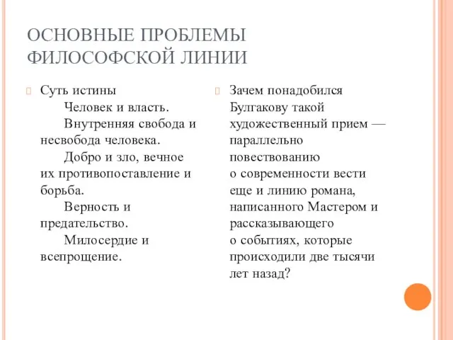 ОСНОВНЫЕ ПРОБЛЕМЫ ФИЛОСОФСКОЙ ЛИНИИ Суть истины Человек и власть. Внутренняя свобода и