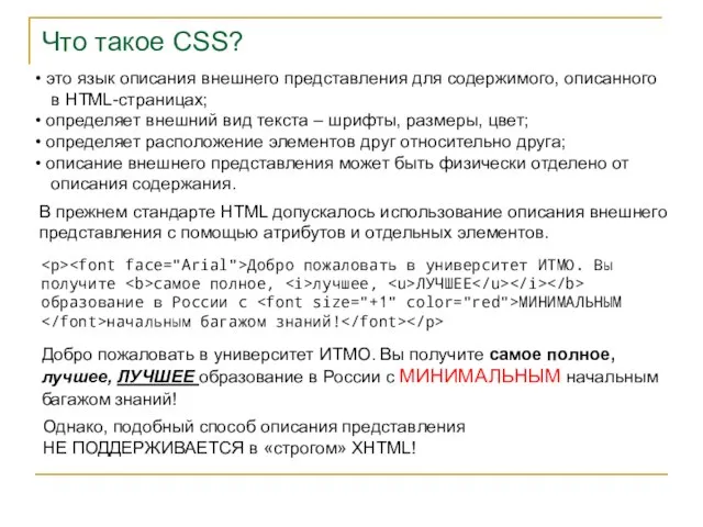 Что такое CSS? это язык описания внешнего представления для содержимого, описанного в