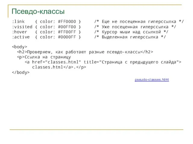 Псевдо-классы :link { color: #FF0000 } /* Еще не посещенная гиперссылка */