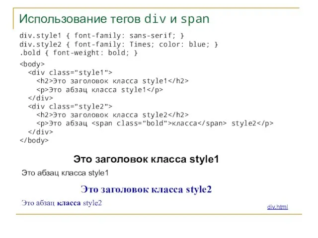 Использование тегов div и span div.style1 { font-family: sans-serif; } div.style2 {