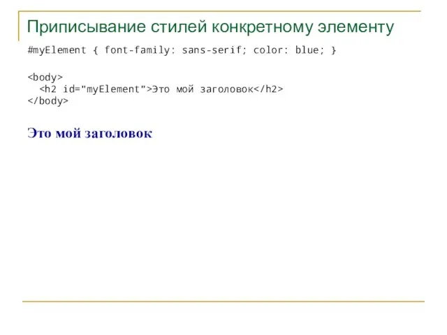 Приписывание стилей конкретному элементу #myElement { font-family: sans-serif; color: blue; } Это