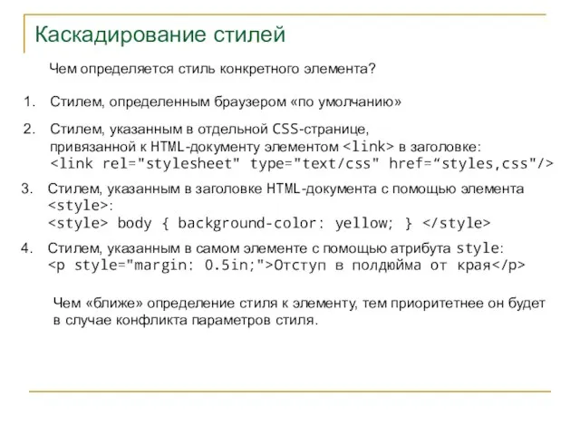 Каскадирование стилей Чем определяется стиль конкретного элемента? Стилем, указанным в отдельной CSS-странице,