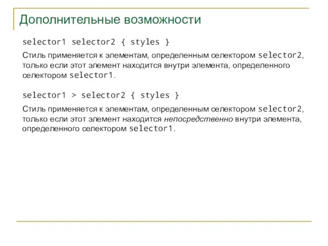 Дополнительные возможности selector1 selector2 { styles } Стиль применяется к элементам, определенным