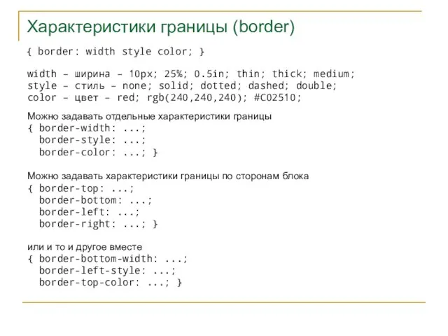 Характеристики границы (border) { border: width style color; } width – ширина