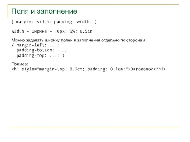 Поля и заполнение { margin: width; padding: width; } width – ширина