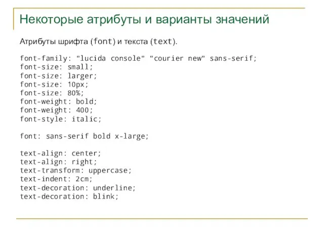 Некоторые атрибуты и варианты значений font-family: "lucida console" "courier new" sans-serif; font-size: