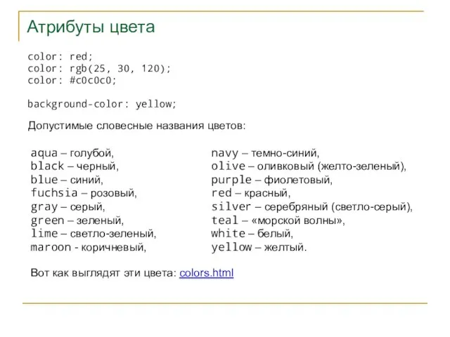 Атрибуты цвета color: red; color: rgb(25, 30, 120); color: #c0c0c0; background-color: yellow;
