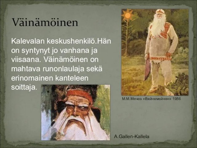 Väinämöinen М.М.Мечев «Вяйнямейнен» 1956 Kalevalan keskushenkilö.Hän on syntynyt jo vanhana ja viisaana.