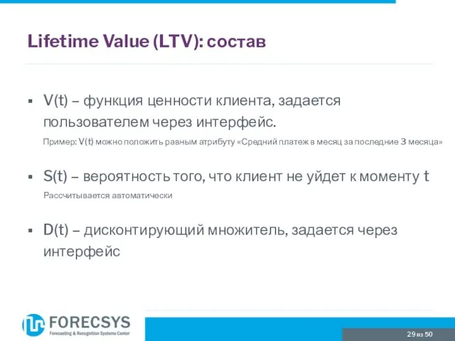 Lifetime Value (LTV): состав V(t) – функция ценности клиента, задается пользователем через