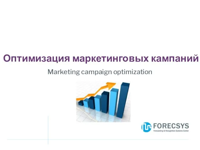 Оптимизация маркетинговых кампаний Marketing campaign optimization