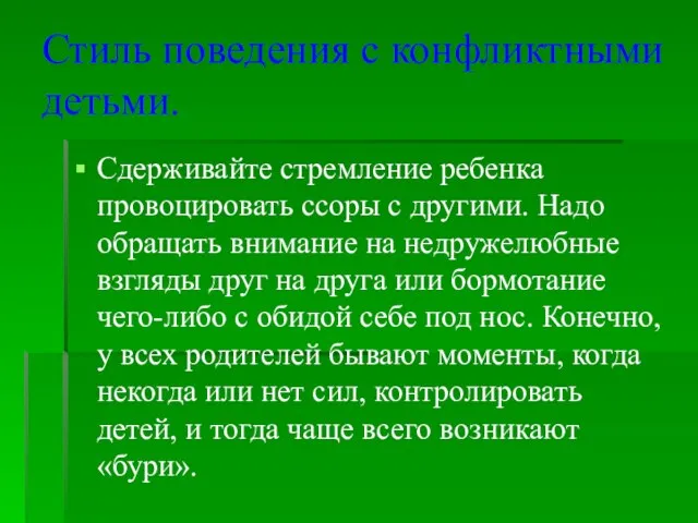 Стиль поведения с конфликтными детьми. Сдерживайте стремление ребенка провоцировать ссоры с другими.