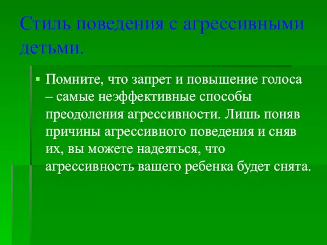 Стиль поведения с агрессивными детьми. Помните, что запрет и повышение голоса –