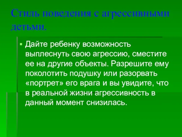 Стиль поведения с агрессивными детьми. Дайте ребенку возможность выплеснуть свою агрессию, сместите