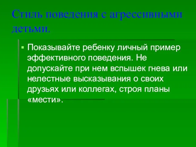 Стиль поведения с агрессивными детьми. Показывайте ребенку личный пример эффективного поведения. Не