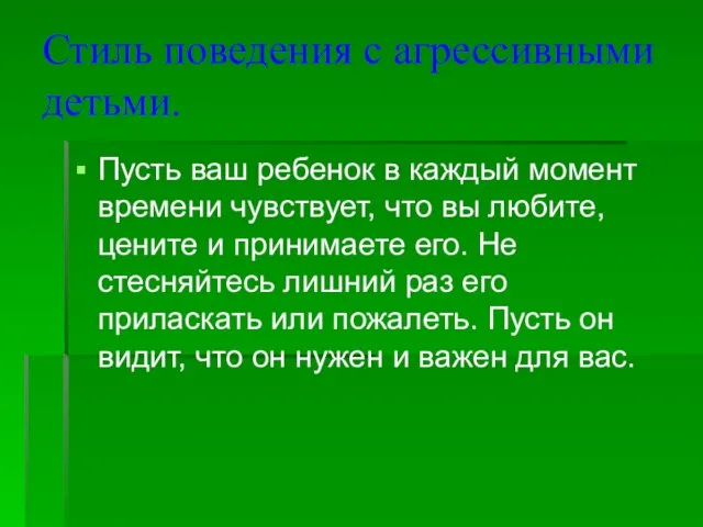 Стиль поведения с агрессивными детьми. Пусть ваш ребенок в каждый момент времени