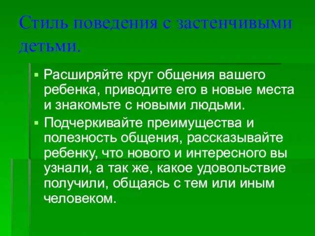 Стиль поведения с застенчивыми детьми. Расширяйте круг общения вашего ребенка, приводите его