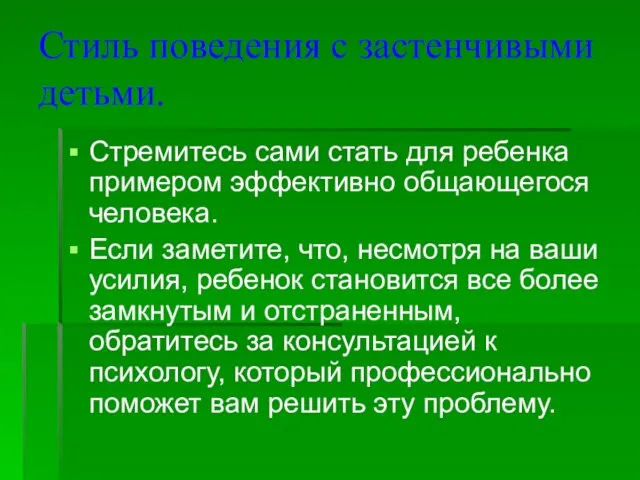 Стиль поведения с застенчивыми детьми. Стремитесь сами стать для ребенка примером эффективно