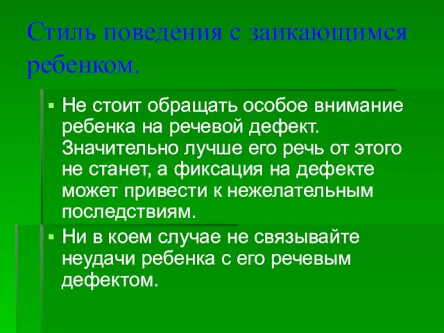 Стиль поведения с заикающимся ребенком. Не стоит обращать особое внимание ребенка на