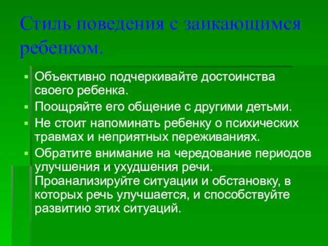 Стиль поведения с заикающимся ребенком. Объективно подчеркивайте достоинства своего ребенка. Поощряйте его