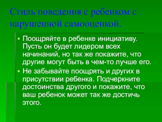 Стиль поведения с ребенком с нарушенной самооценкой. Поощряйте в ребенке инициативу. Пусть