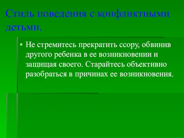 Стиль поведения с конфликтными детьми. Не стремитесь прекратить ссору, обвинив другого ребенка