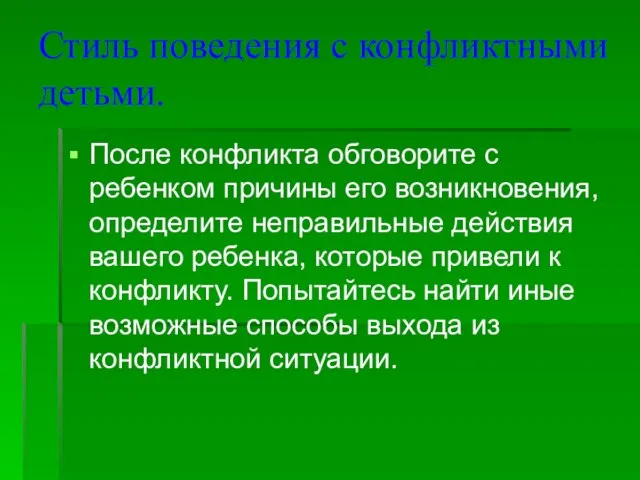 Стиль поведения с конфликтными детьми. После конфликта обговорите с ребенком причины его