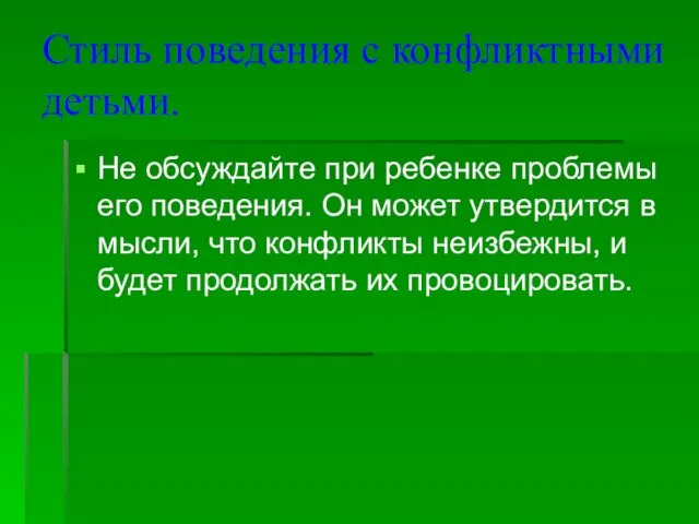 Стиль поведения с конфликтными детьми. Не обсуждайте при ребенке проблемы его поведения.