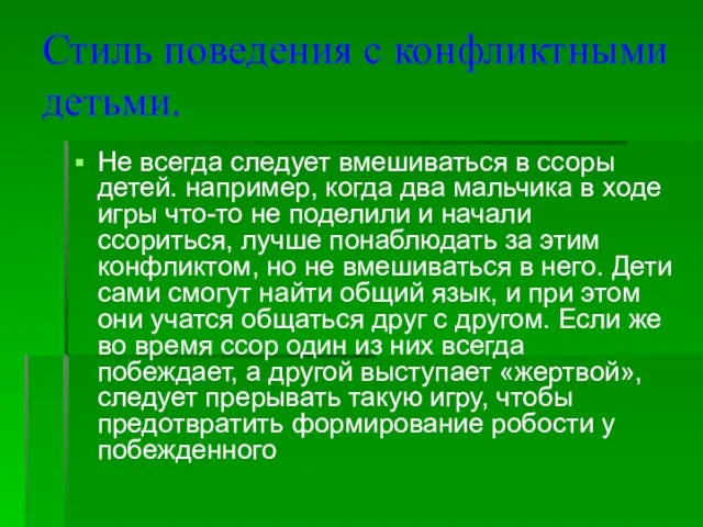 Стиль поведения с конфликтными детьми. Не всегда следует вмешиваться в ссоры детей.