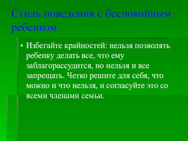 Стиль поведения с беспокойным ребенком. Избегайте крайностей: нельзя позволять ребенку делать все,