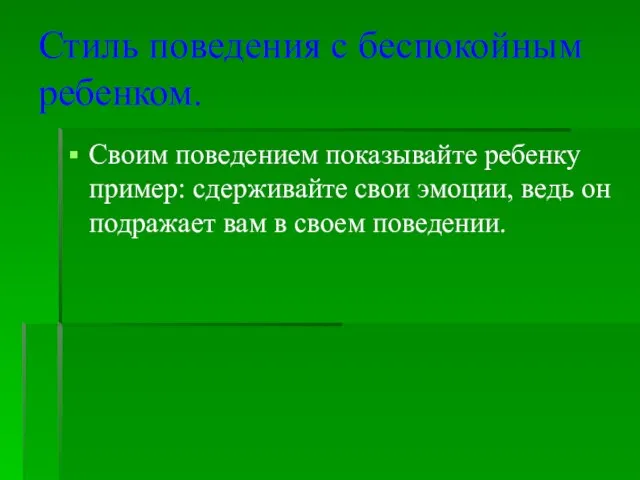 Стиль поведения с беспокойным ребенком. Своим поведением показывайте ребенку пример: сдерживайте свои