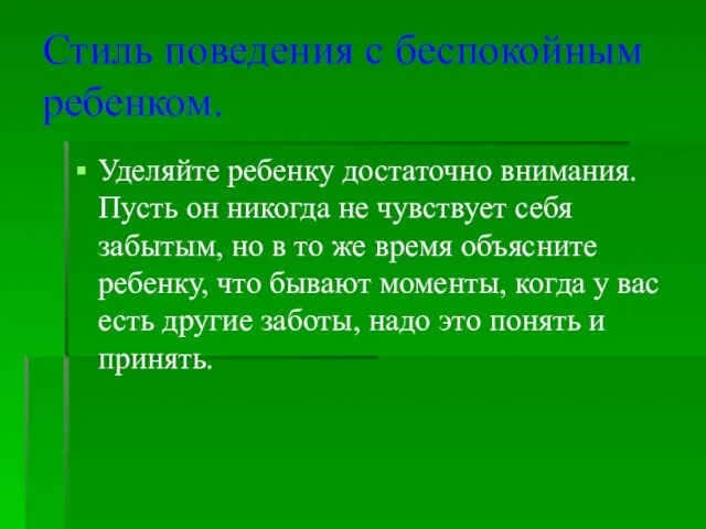 Стиль поведения с беспокойным ребенком. Уделяйте ребенку достаточно внимания. Пусть он никогда