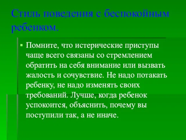 Стиль поведения с беспокойным ребенком. Помните, что истерические приступы чаще всего связаны