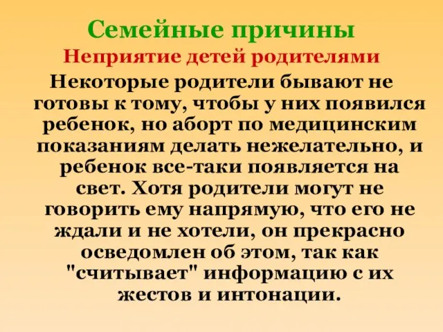 Семейные причины Неприятие детей родителями Некоторые родители бывают не готовы к тому,