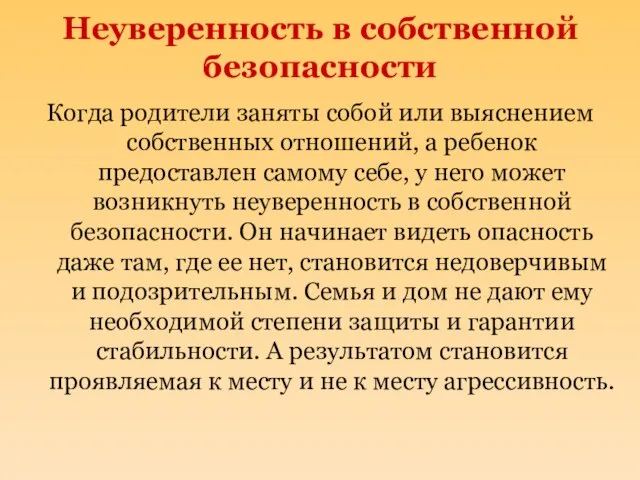 Неуверенность в собственной безопасности Когда родители заняты собой или выяснением собственных отношений,