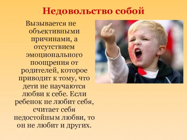 Недовольство собой Вызывается не объективными причинами, а отсутствием эмоционального поощрения от родителей,