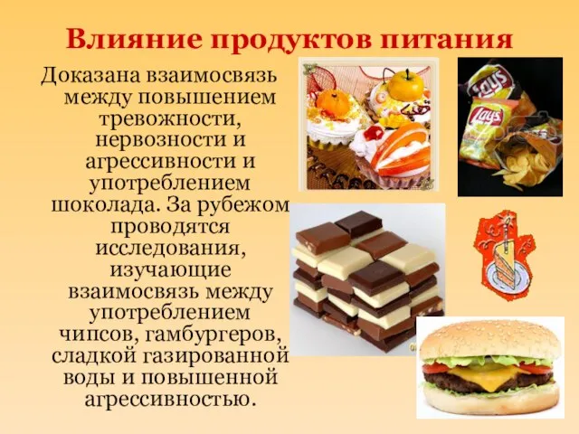 Влияние продуктов питания Доказана взаимосвязь между повышением тревожности, нервозности и агрессивности и