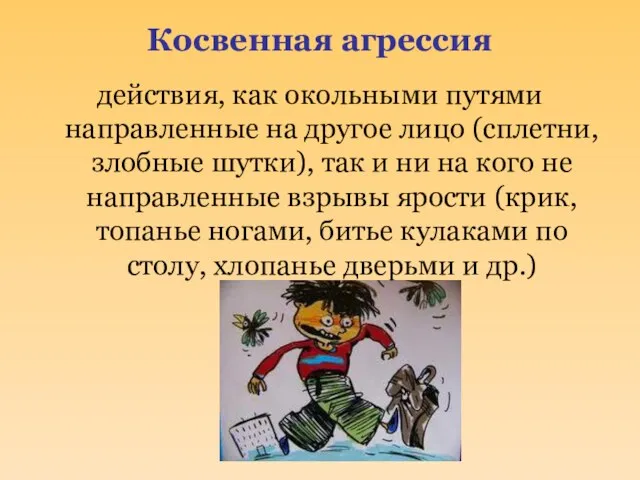 Косвенная агрессия действия, как окольными путями направленные на другое лицо (сплетни, злобные